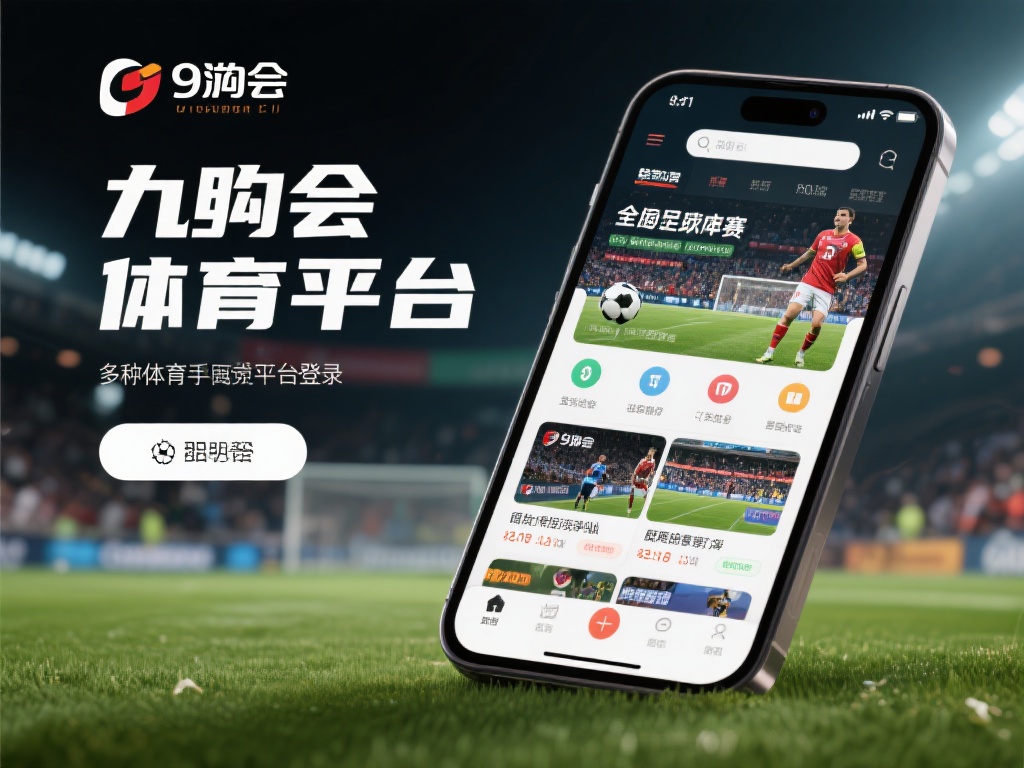 九游会体育手机官网,您的专属体育娱乐平台随时随地开启 (九游会体育手机官网,您的专属体育娱乐平台随时随地畅享激情) 在众多体育娱乐平台中,九游会体育手机官网凭借其独特