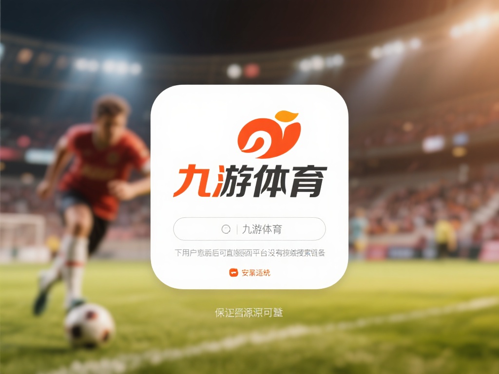 对于追求便捷的用户来说，下载九游体育的官方APP是