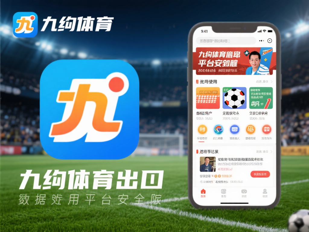 九游体育入口官网手机版:随时随地掌握最新体育资讯与竞猜乐趣 (九游体育入口官网手机版:随时随地畅享体育资讯与竞猜无限乐趣) 在享受体育资讯和竞猜乐趣的同时,用户最关心的往往是