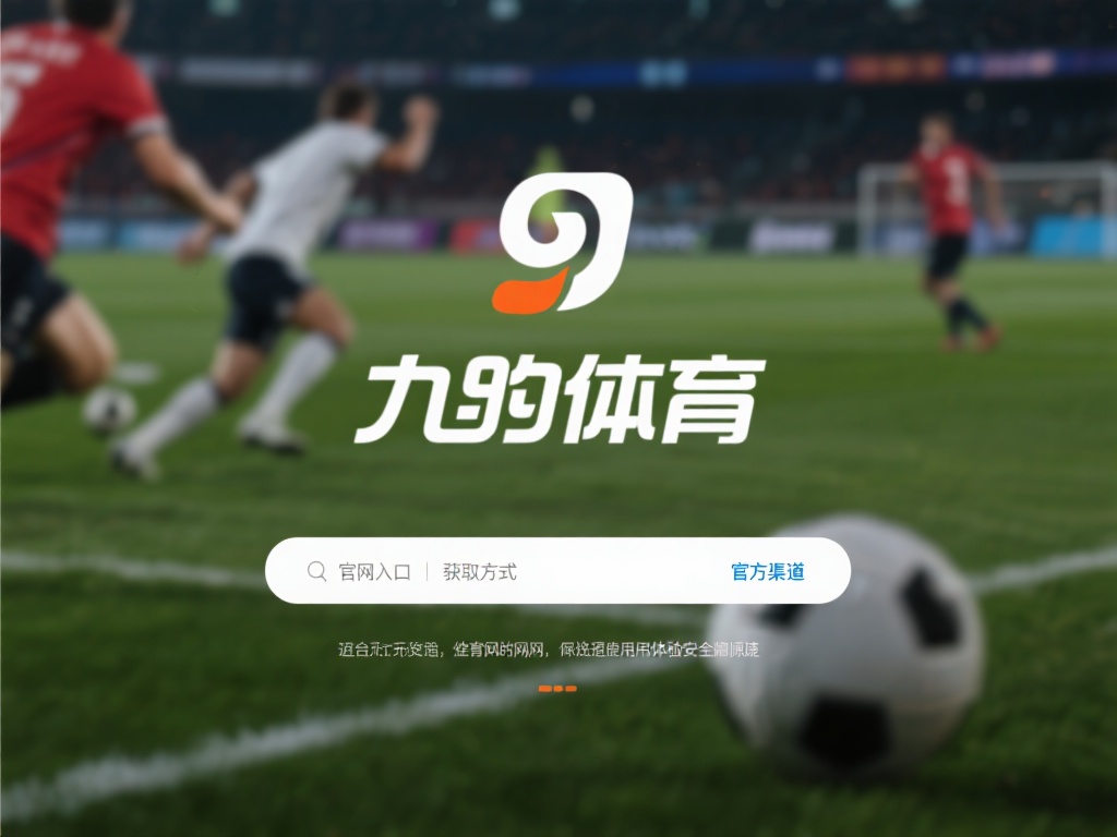 九游体育官网入口在哪?快速找到官方渠道的详细指南 (九游体育官网入口在哪里?快速找到官方渠道的详细指南教程) 在网络时代,找到一个安全可靠的体育平台入口成为了许