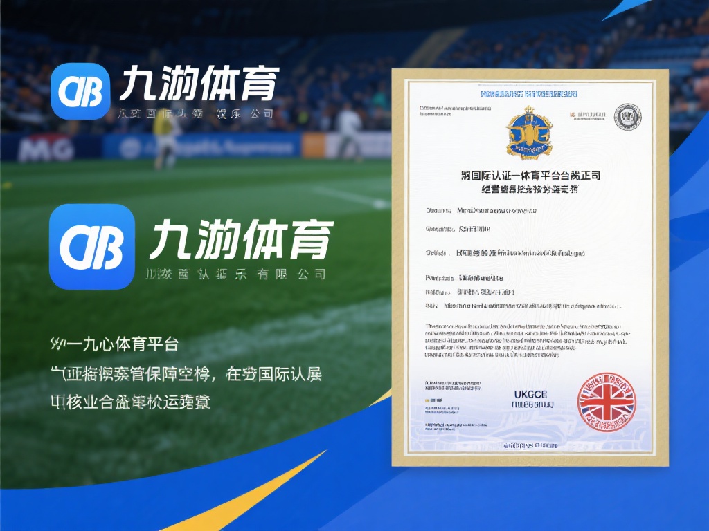 首先，判断一个体育平台是否正规，核心在于其运营资质