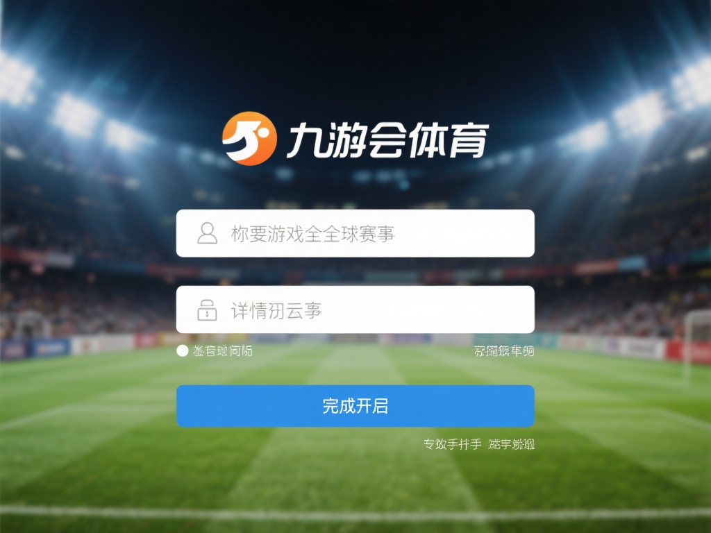 想要畅玩全球赛事，完成开户是第一步。以下是九游会体