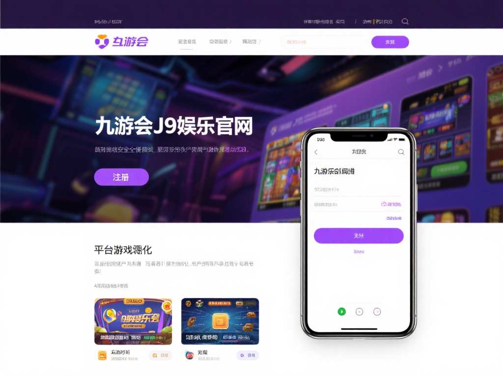 九游会J9娱乐官网为您提供安全便捷的在线娱乐平台服务 (九游会J9娱乐官网:安全便捷的在线娱乐平台服务体验) 除了安全性,便捷性也是九游会J9娱乐官网的一大亮点