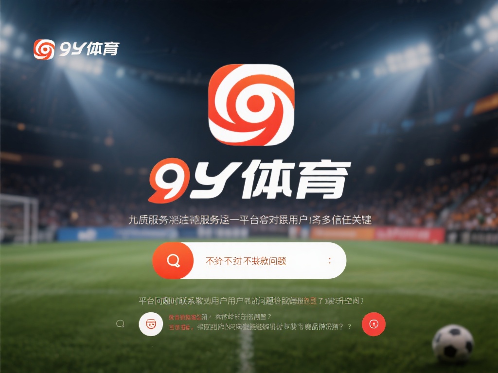 九游体育平台不给出款引发投诉,平台信誉与服务亟待改善! (九游体育平台不出款问题频发,用户投诉不断,信誉与服务亟需提升!) 除了不给出款的问题,九游体育平台在服务质量上也饱受