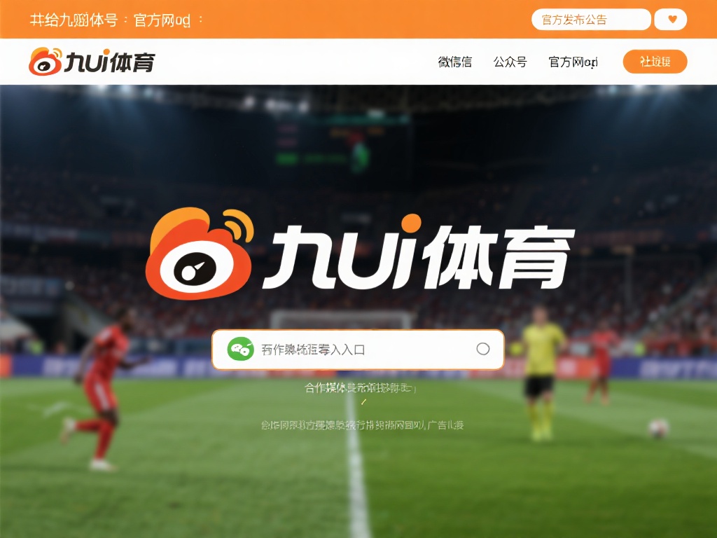 九游体育网址是什么啊?详细解析如何安全访问官方网站! (九游体育网址是什么?详细解析安全访问官方网站的方法!) 要获取九游体育的官方网址,最直接的方法是通过官方发