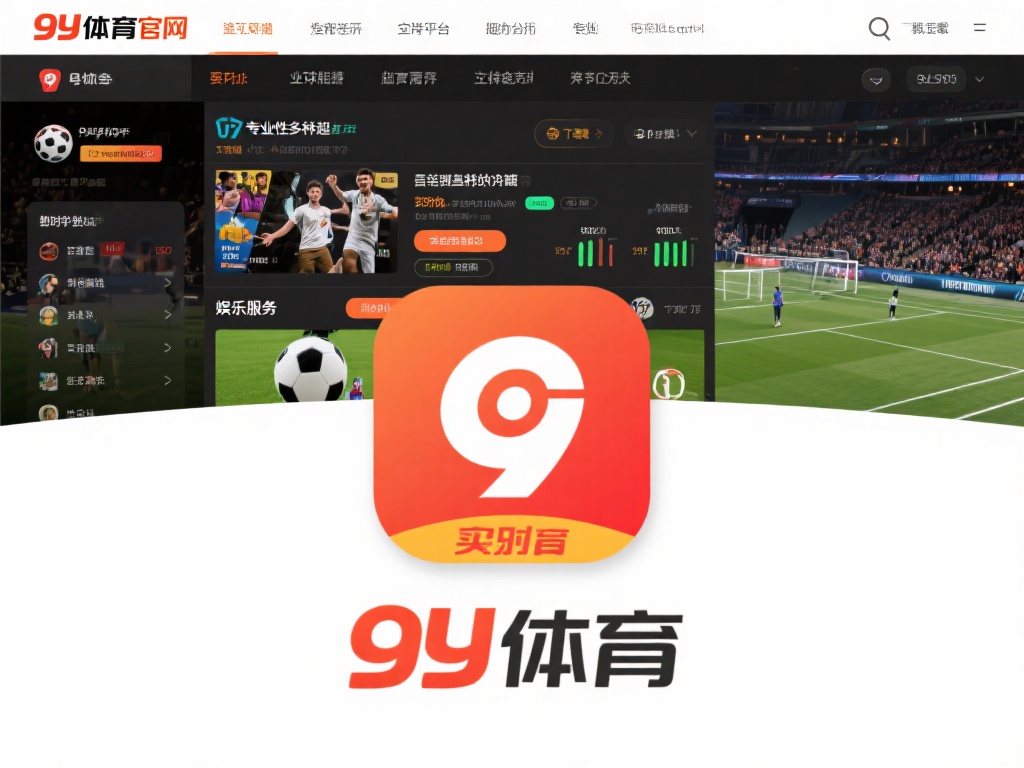 九游体育官网平台下载体验:畅享专业体育竞技与娱乐服务功能 (九游体育官网平台下载体验:畅享专业体育竞技与多元化娱乐服务功能) 在众多体育与娱乐平台中,九游体育官网凭借其专业性和